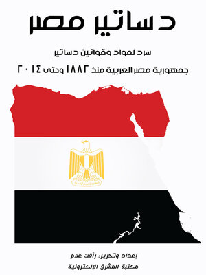 cover image of دساتير مصر : سرد لمواد وقوانين دساتير جمهورية مصر العربية منذ 1882 حتى 2014